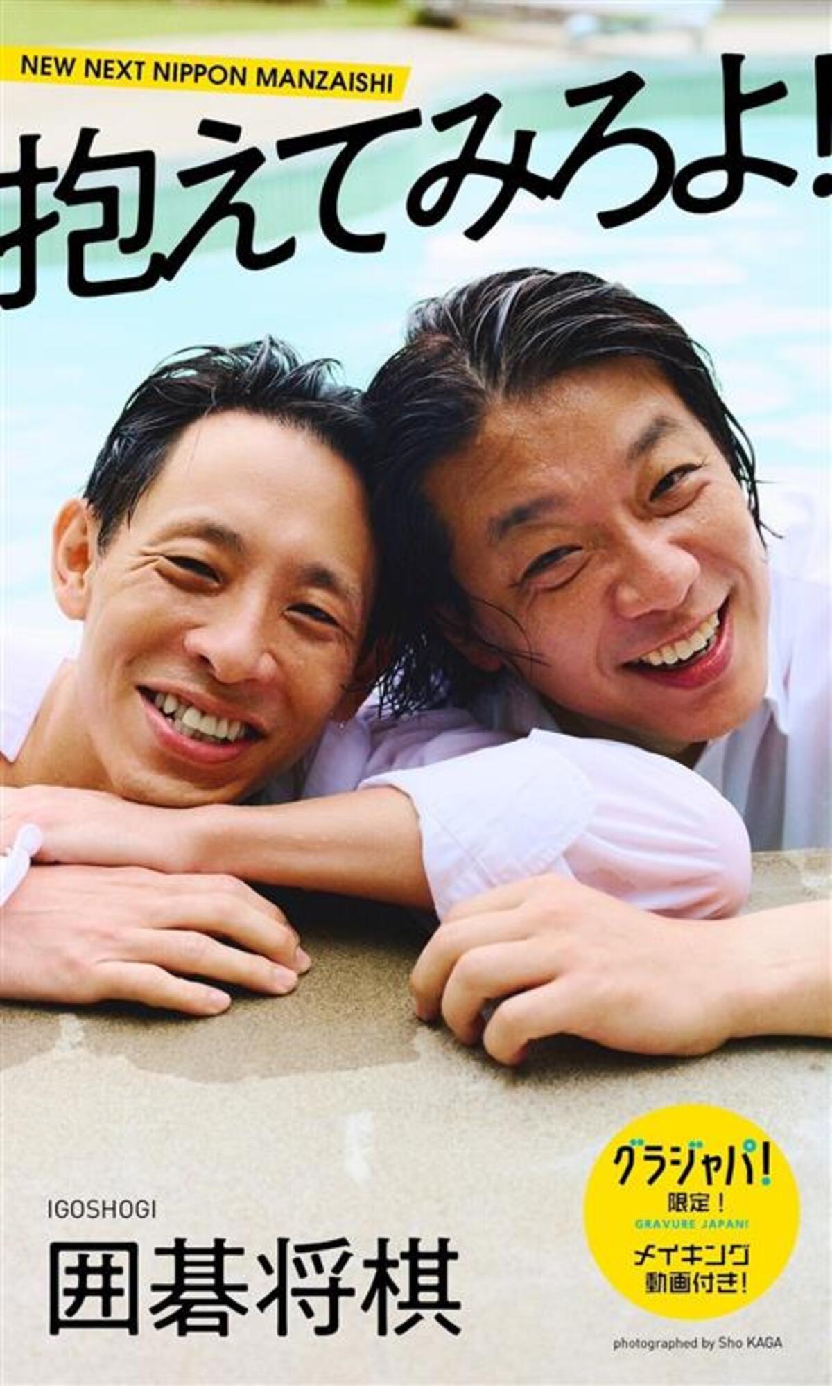 囲碁将棋、まさかのデジタル写真集発売