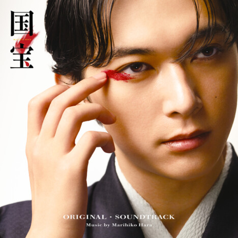 映画『国宝』サントラ発売