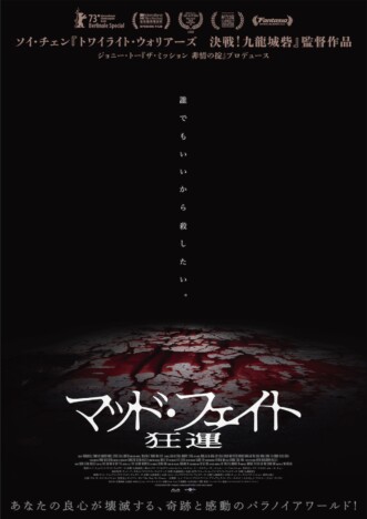 『マッド・フェイト 狂運』新春公開決定