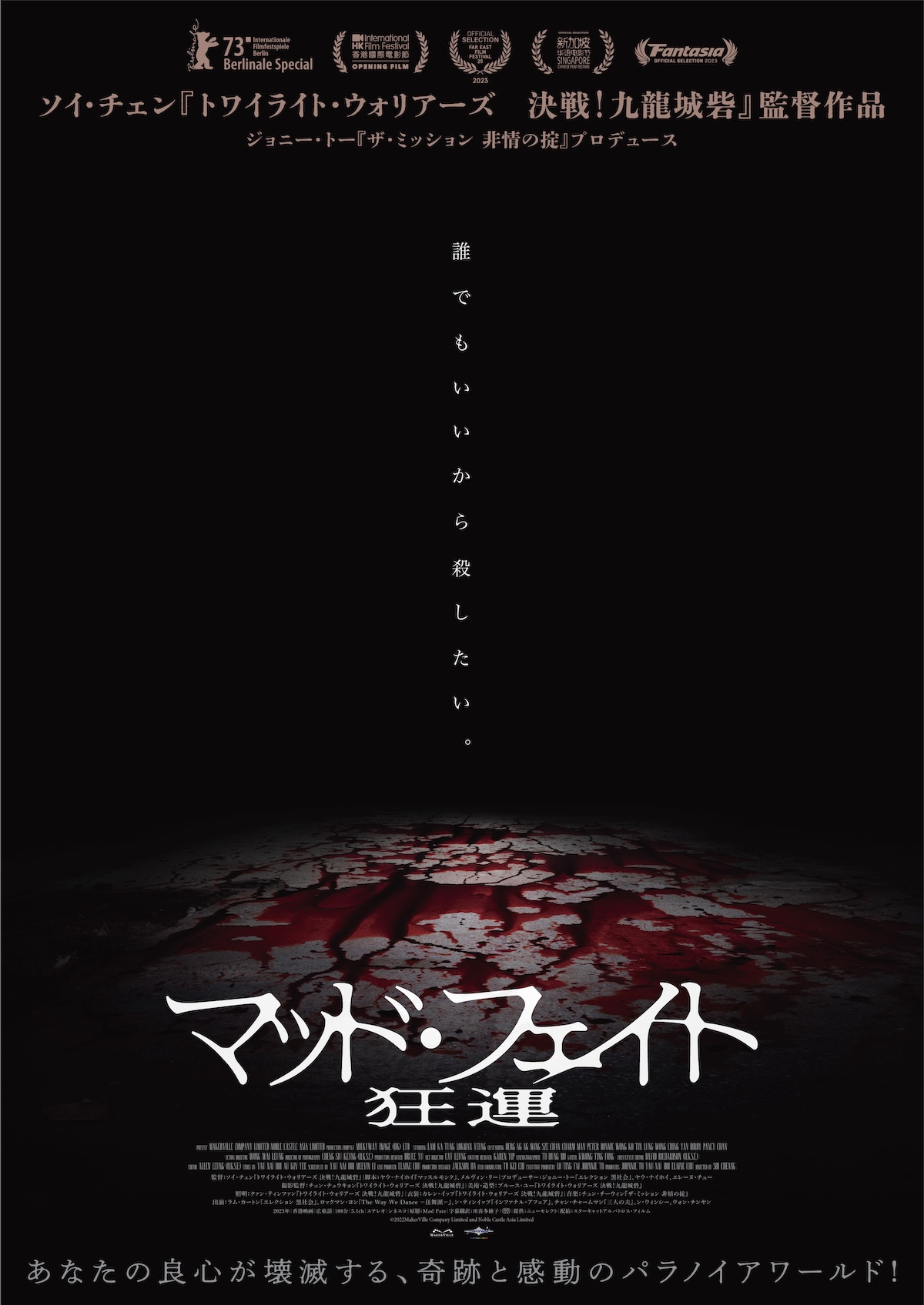 『マッド・フェイト 狂運』新春公開決定