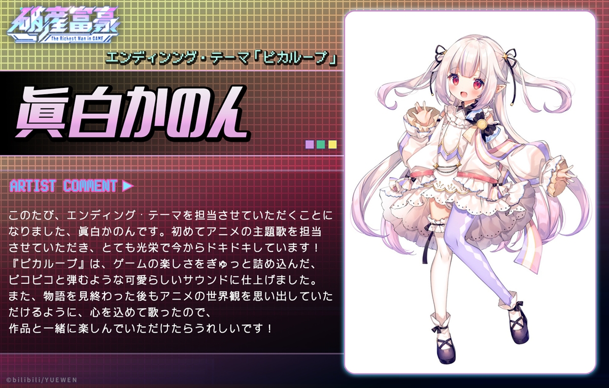 眞白かのん　アニメ『破産富豪』エンディングテーマ決定コメント