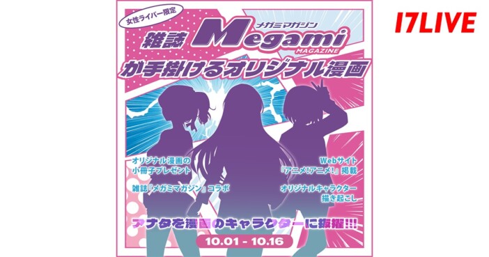 17LIVE、ライバーが漫画のキャラクターに？