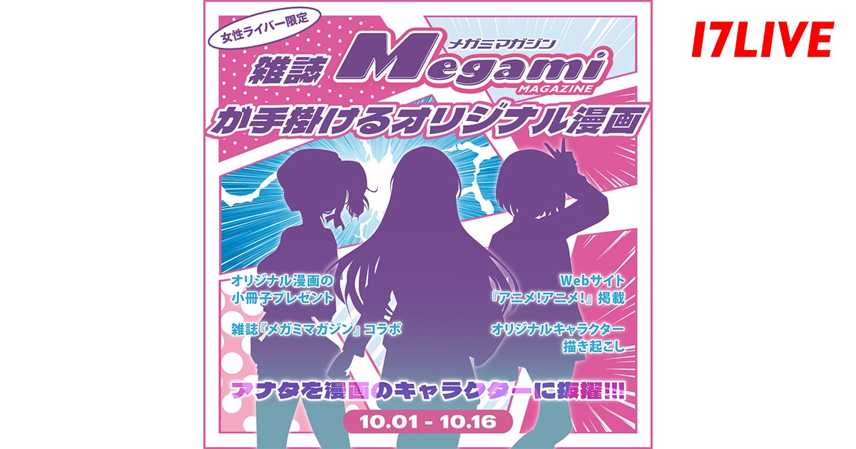 17LIVE、ライバーが漫画のキャラクターに?