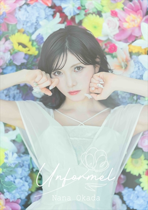 岡田奈々『Unformel』CD+フォトブック盤　ジャケット写真