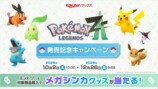ポケモンZAキャンペーンが楽天で開催の画像