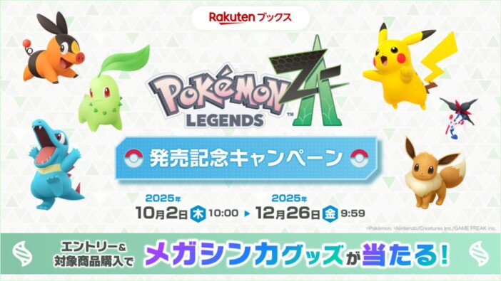 『ポケモンZA』発売記念キャンペーンが楽天ブックスで開催中　オリジナルグッズやポイント山分けなど盛りだくさん