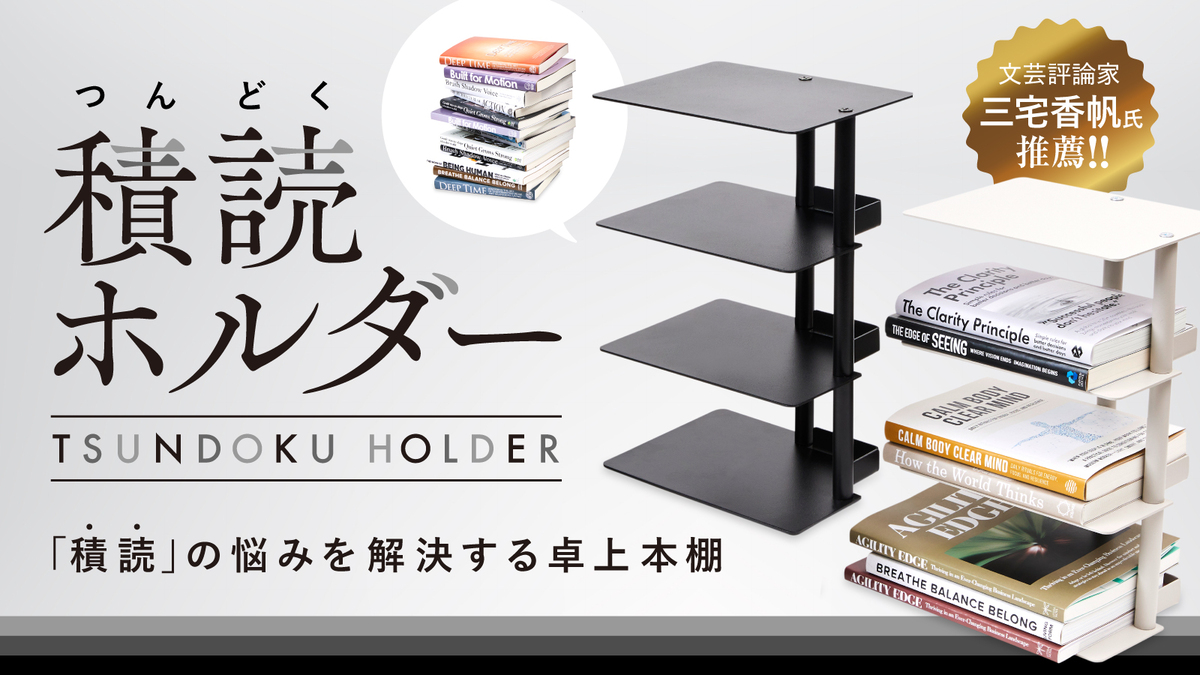 積読本を解消する本棚『積読ホルダー』発売