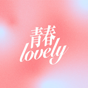 ユキノ「青春lovely」