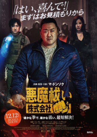 マ・ドンソク『悪魔祓い株式会社』12月公開