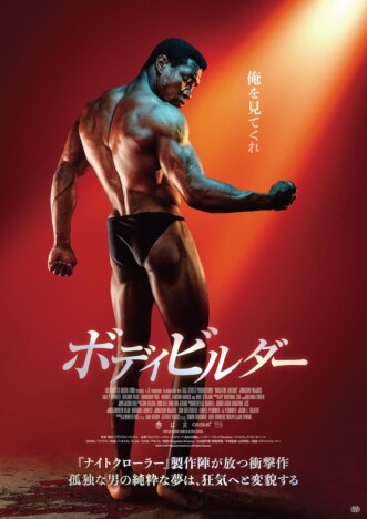 『ボディビルダー』12月19日公開