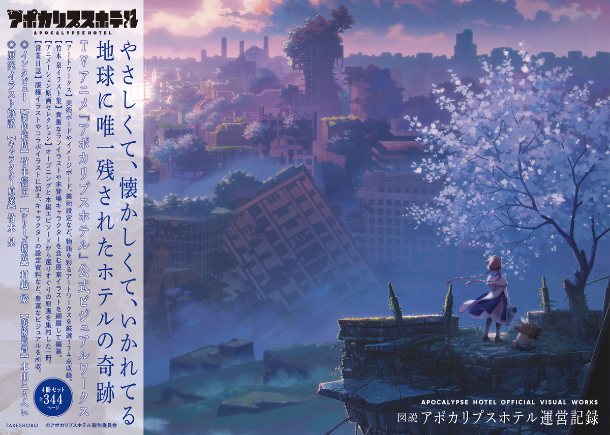 『図説 アポカリプスホテル運営記録』の画像