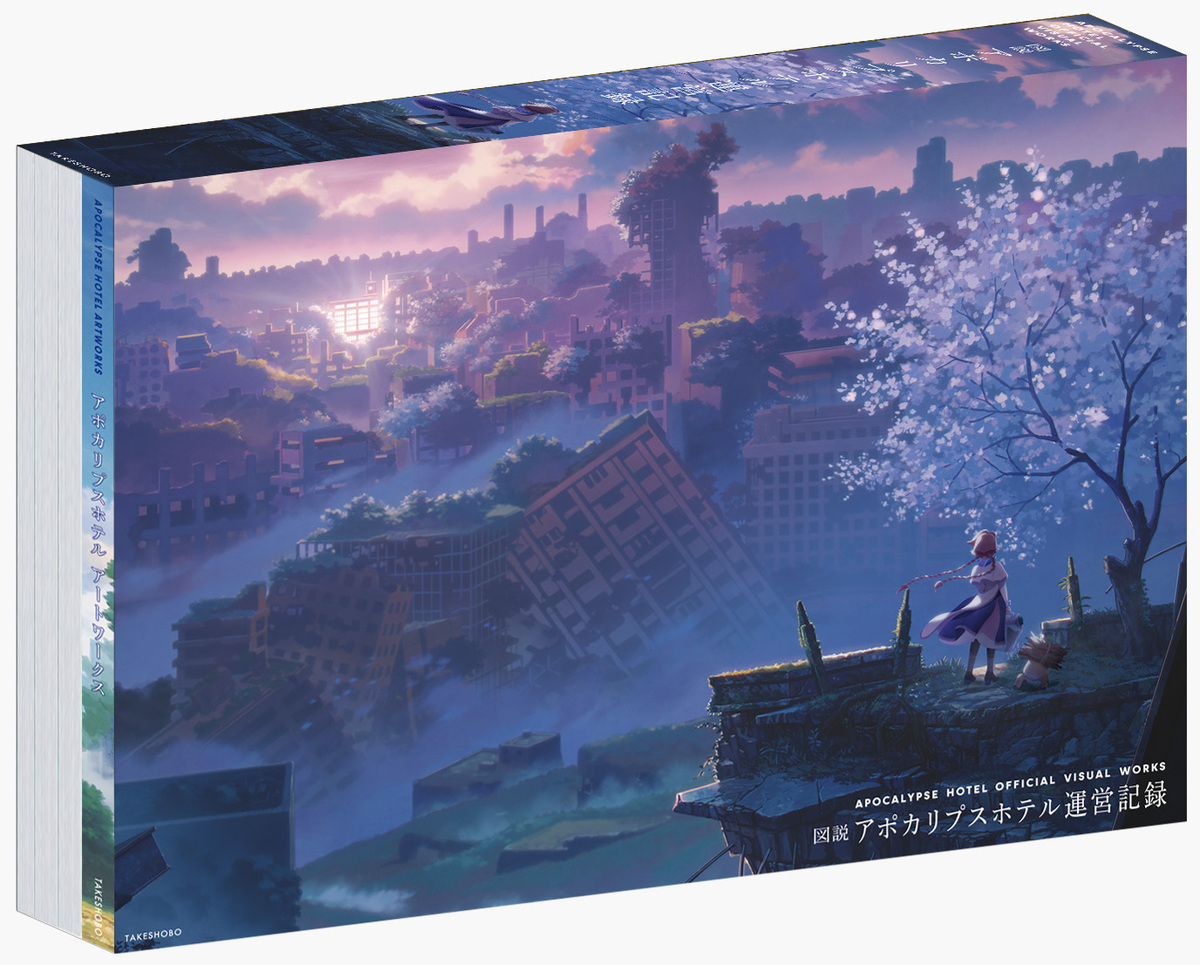 『図説 アポカリプスホテル運営記録』の画像
