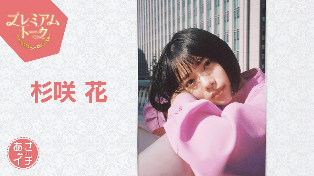 杉咲花の“ギャップ萌え”を土屋太鳳が暴露