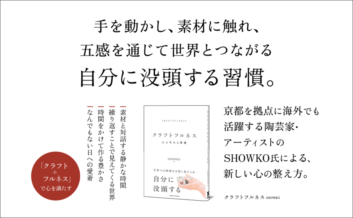 現代人の心を満たす『クラフトフルネス』