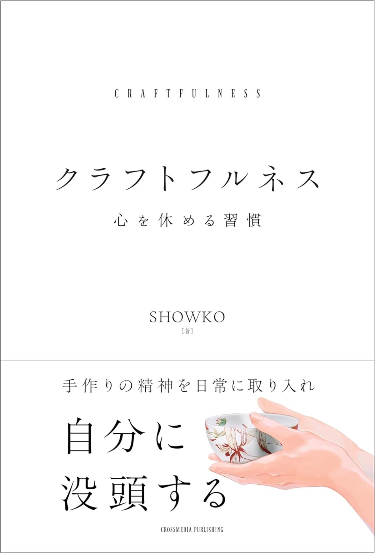 現代人の心を満たす『クラフトフルネス』の画像