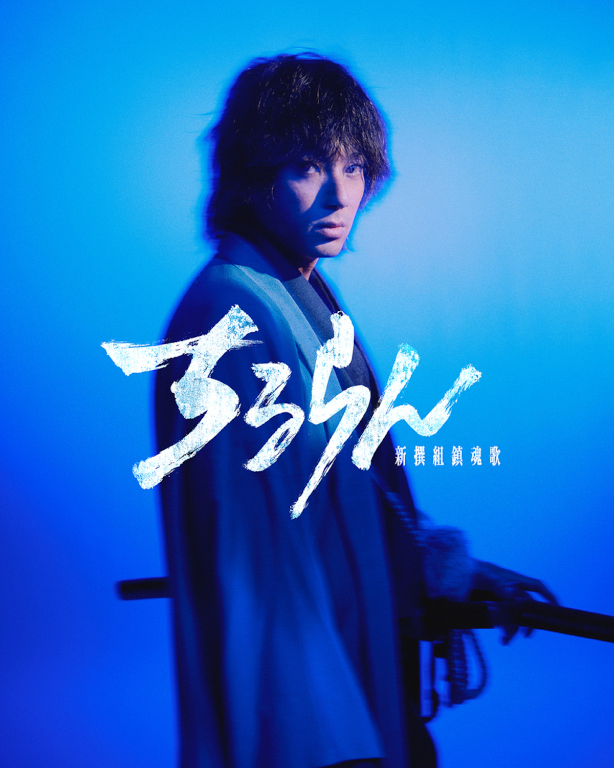 山田裕貴主演で『ちるらん』実写ドラマ化