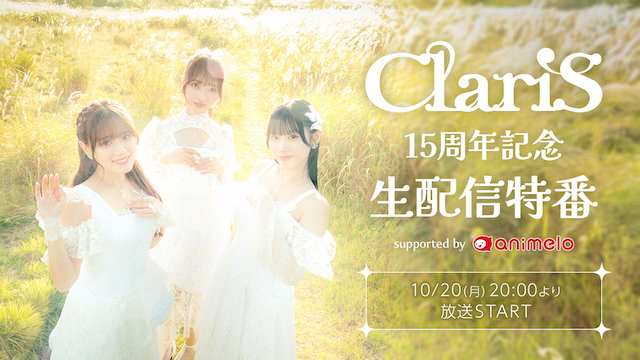  『ClariS 15周年記念生配信特番』メイン画像