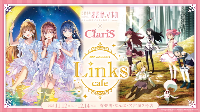 『魔法少女まどか☆マギカ✕ClariS Links collabo cafe』KV