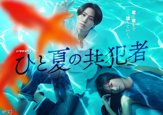 『ひと夏の共犯者』KV