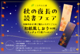ことのは文庫 秋の夜長の読書フェアが実施の画像