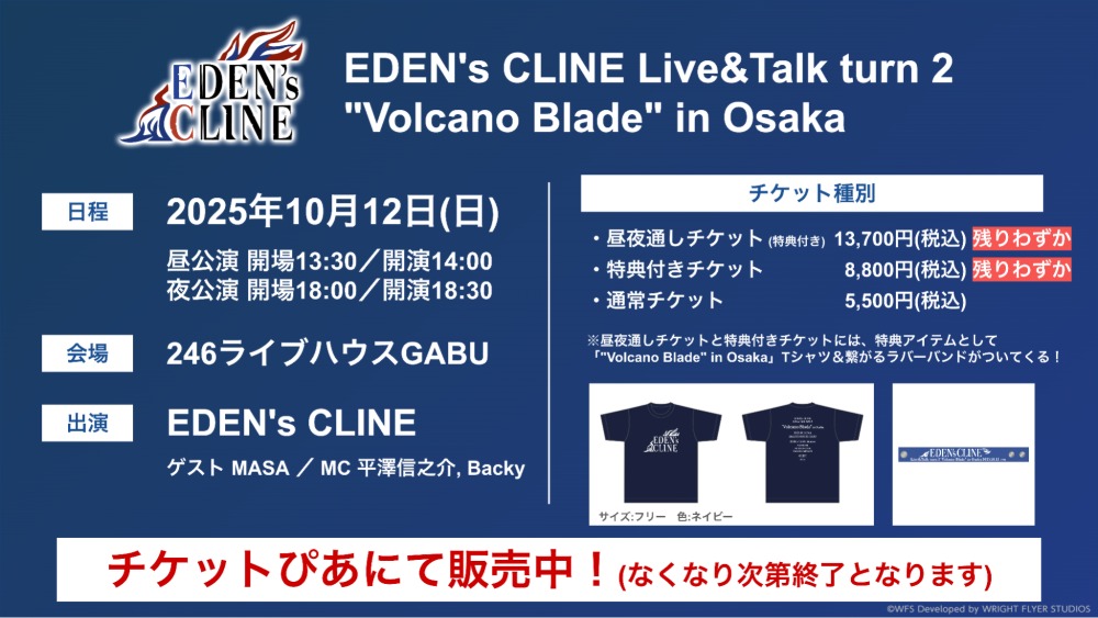 『EDEN's CLINE』大阪公演10月12日開催の画像