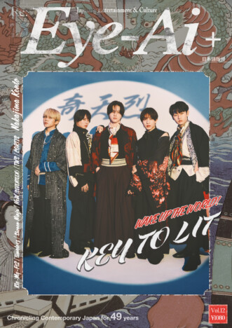 KEY TO LITが和装姿で表紙に登場『Eye-Ai』　中島健人、新曲への想いを語ったインタビューも