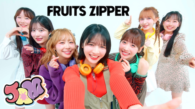 FRUITS ZIPPER、「JAM」MV公開