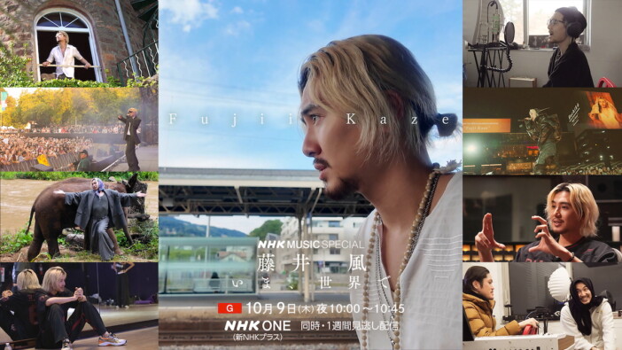 『NHK MUSIC SPECIAL 藤井 風』放送