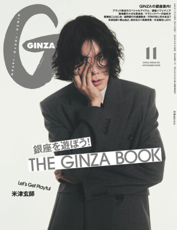 米津玄師が表紙に登場『GINZA』11月号