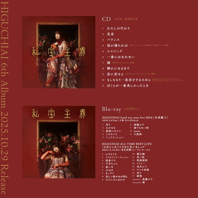 『私宝主義』トラックリスト