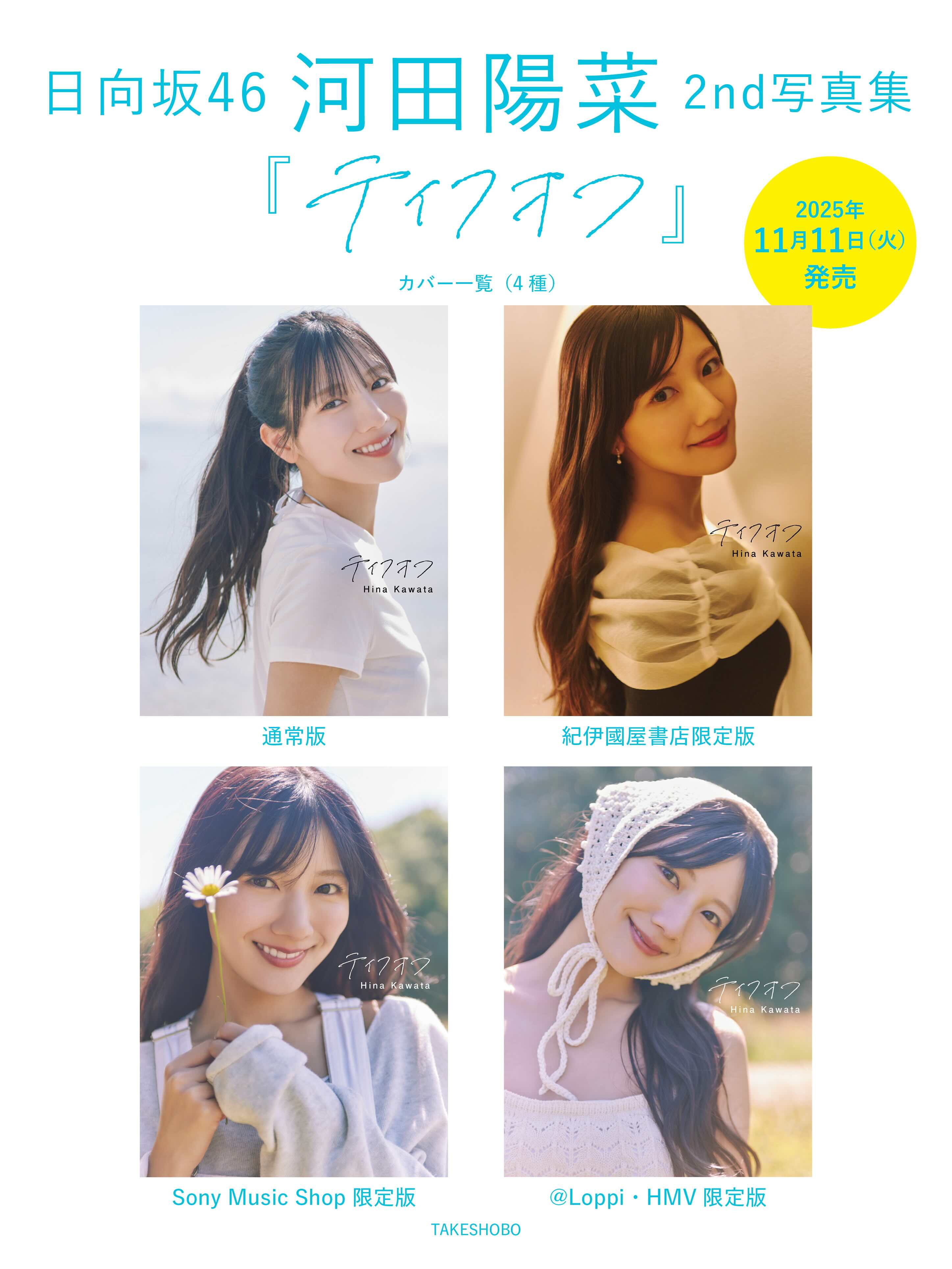 日向坂46河田陽菜 2nd写真集タイトルが発表の画像