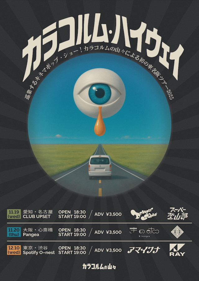 『カラコルム・ハイウェイ』フライヤー