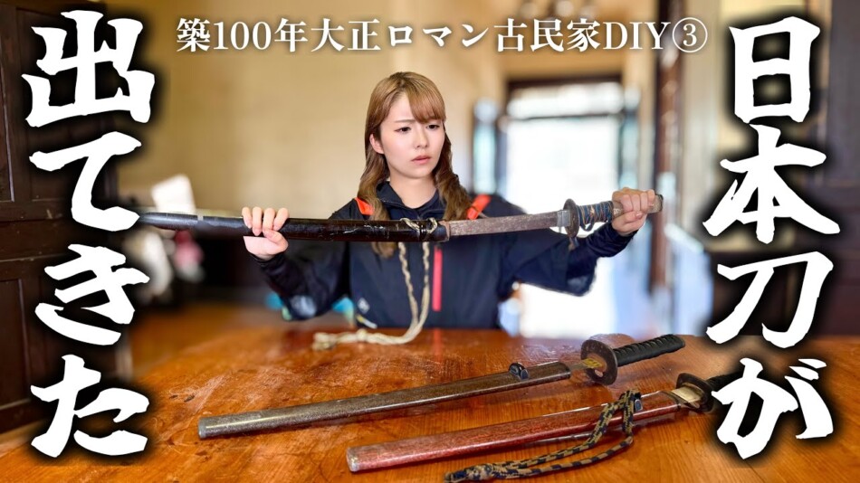 旅系女性YouTuber、古民家で日本刀を発見
