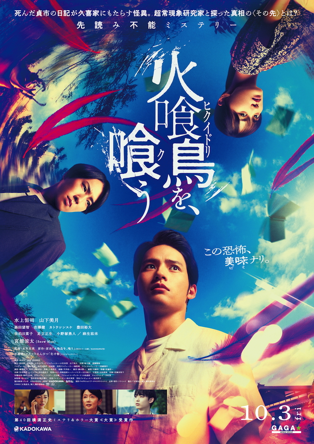 映画『火喰鳥を、喰う』KV