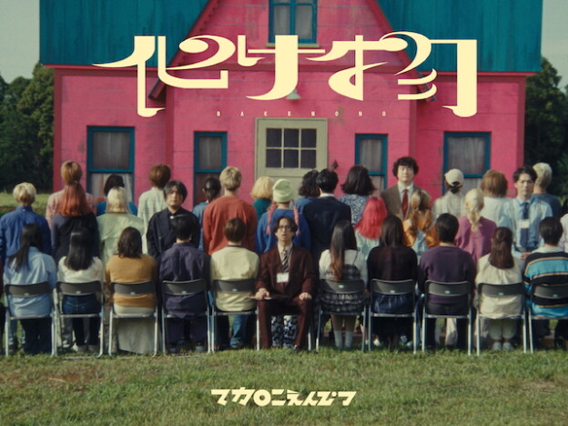 マカえん、新曲「化け物」MV公開