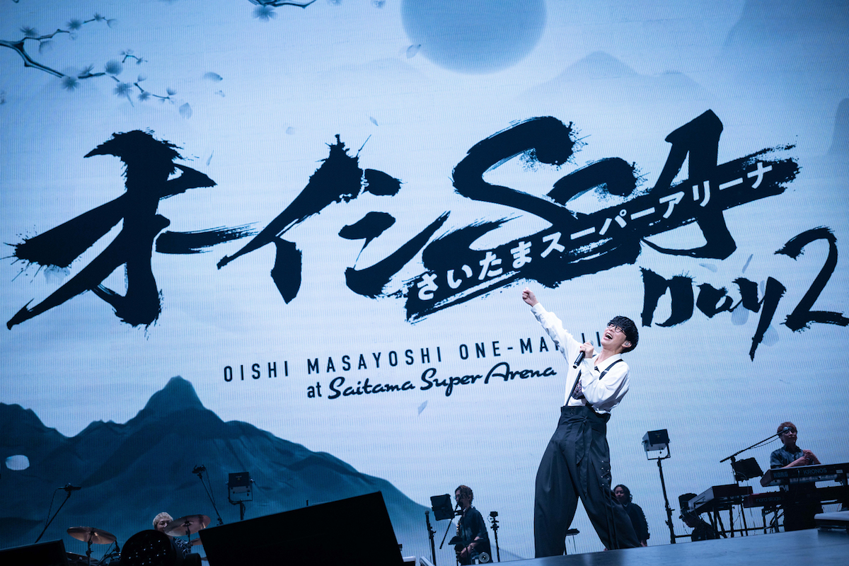 『オーイシSSA 〜オーイシマサヨシ ワンマンライブ at さいたまスーパーアリーナ〜』（撮影＝大参久人、二上大志郎、濱谷幸江）