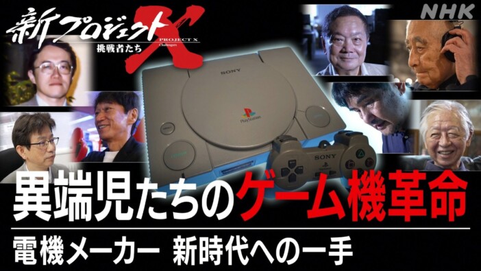 『新プロジェクトX』で初代PS特集放送