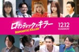 『ロマンティック・キラー』新予告＆ポスターの画像