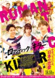 『ロマンティック・キラー』新予告＆ポスターの画像