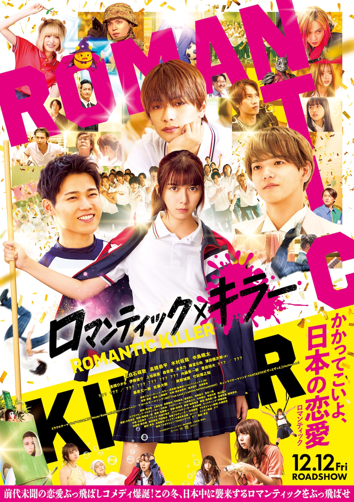 『ロマンティック・キラー』新予告＆ポスター