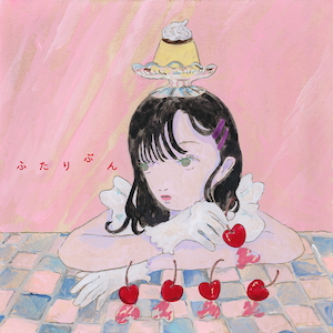 「ふたりぶん」