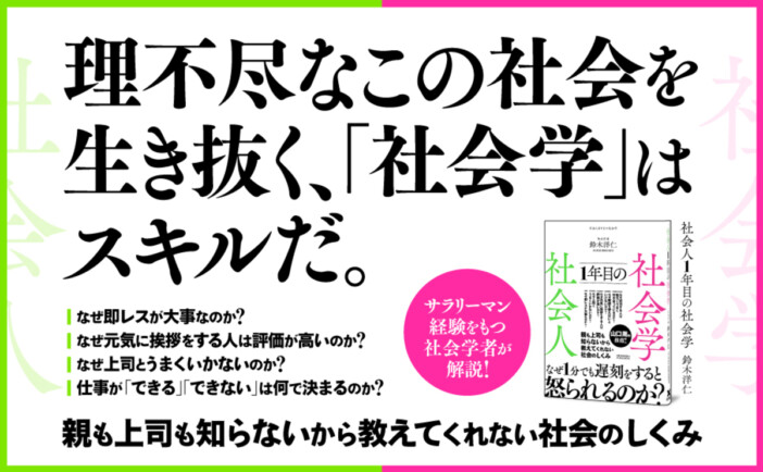 なぜ1分でも遅刻をすると怒られるのか？　モヤモヤを「社会学」でときほぐす『社会人1年目の社会学』
