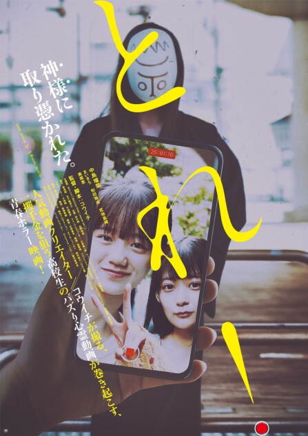 YouTuberコウイチ初監督作『とれ！』公開