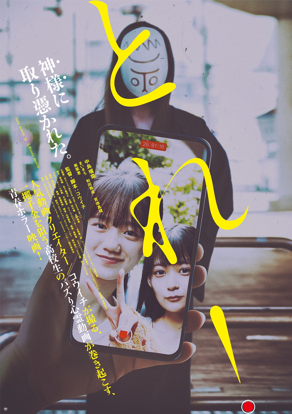 YouTuberコウイチ初監督作『とれ！』公開