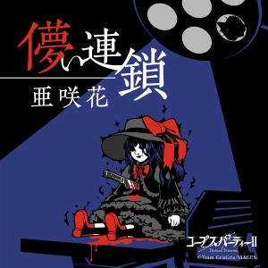 亜咲花「儚い連鎖」ジャケット写真