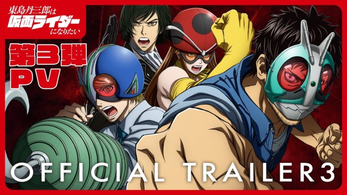 東島丹三郎は仮面ライダーになりたいに注目