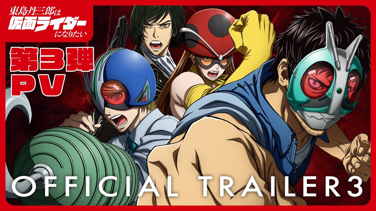 東島丹三郎は仮面ライダーになりたいに注目