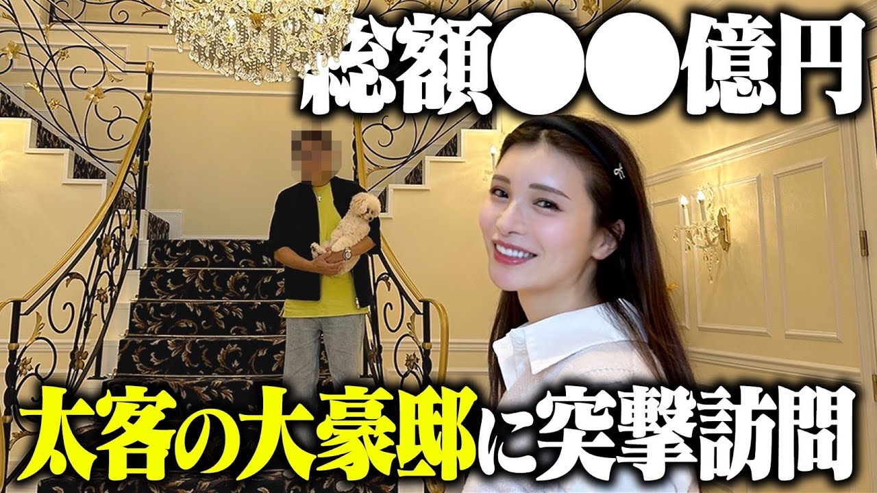 元No.1キャバ嬢・みゆう、太客の豪邸を訪問