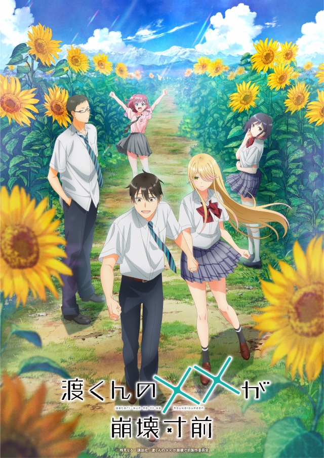 TVアニメ『渡くんの××が崩壊寸前』第2クールメインキービジュアル