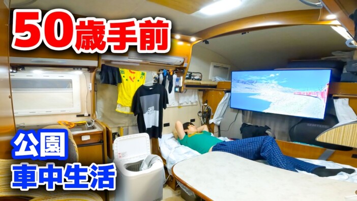 キャンピングカーで暮らす「クピ男の車中生活」がスゴい